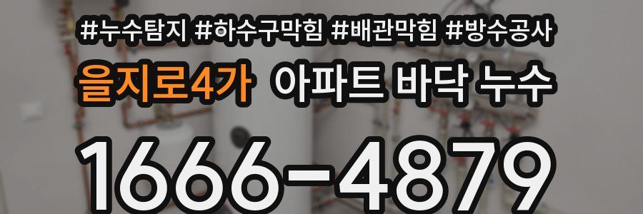 을지로4가 아파트 바닥 누수