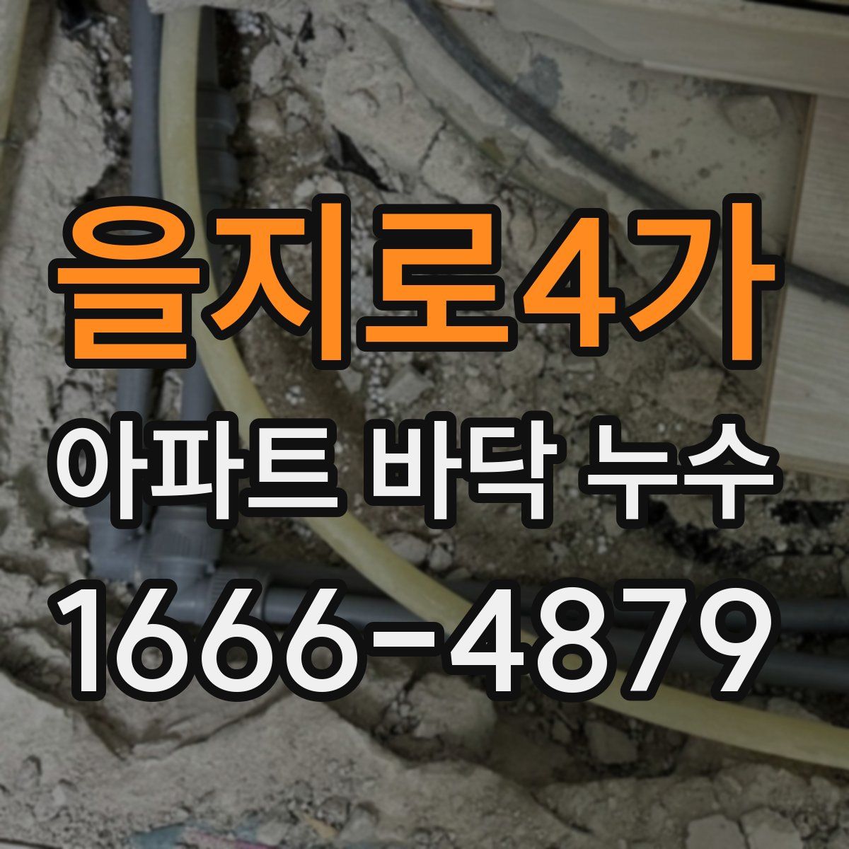 을지로4가 아파트 바닥 누수