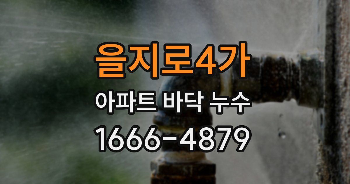 을지로4가 아파트 바닥 누수