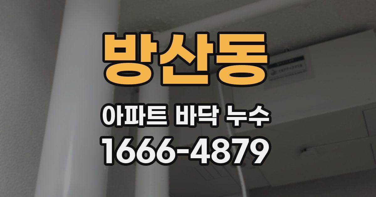 방산동 아파트 바닥 누수