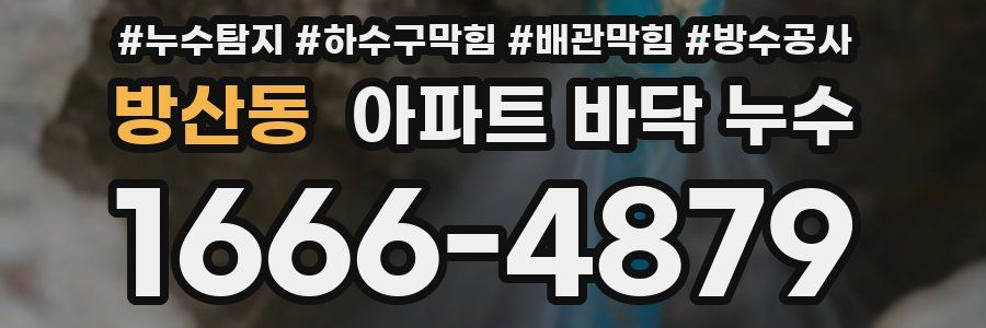 방산동 아파트 바닥 누수