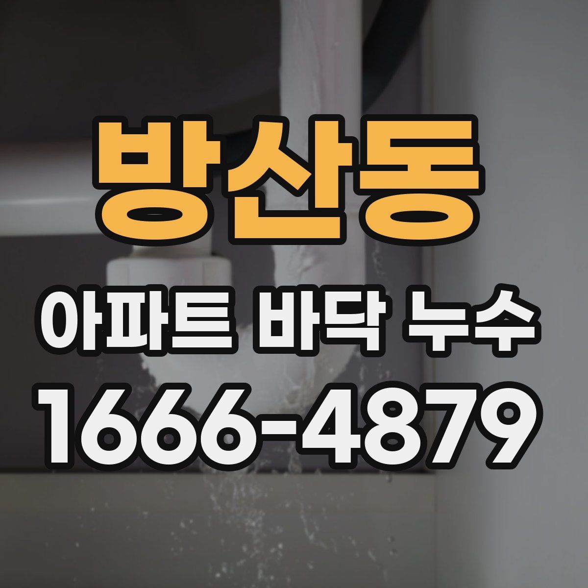 방산동 아파트 바닥 누수