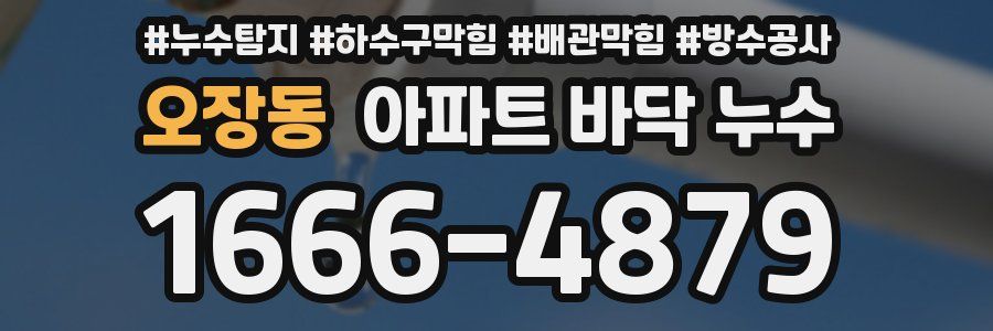 오장동 아파트 바닥 누수