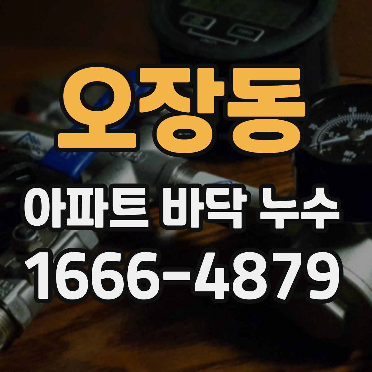 오장동 아파트 바닥 누수