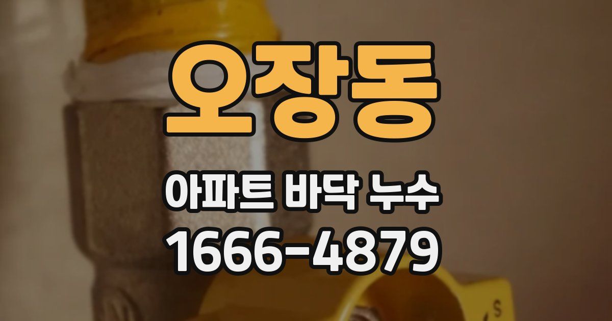 오장동 아파트 바닥 누수