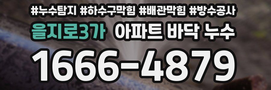 을지로3가 아파트 바닥 누수