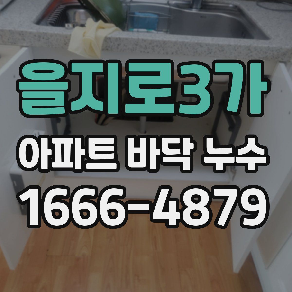 을지로3가 아파트 바닥 누수