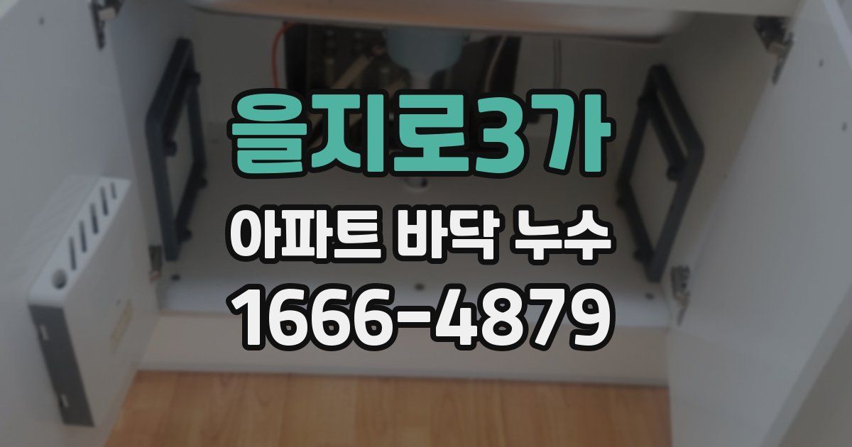 을지로3가 아파트 바닥 누수