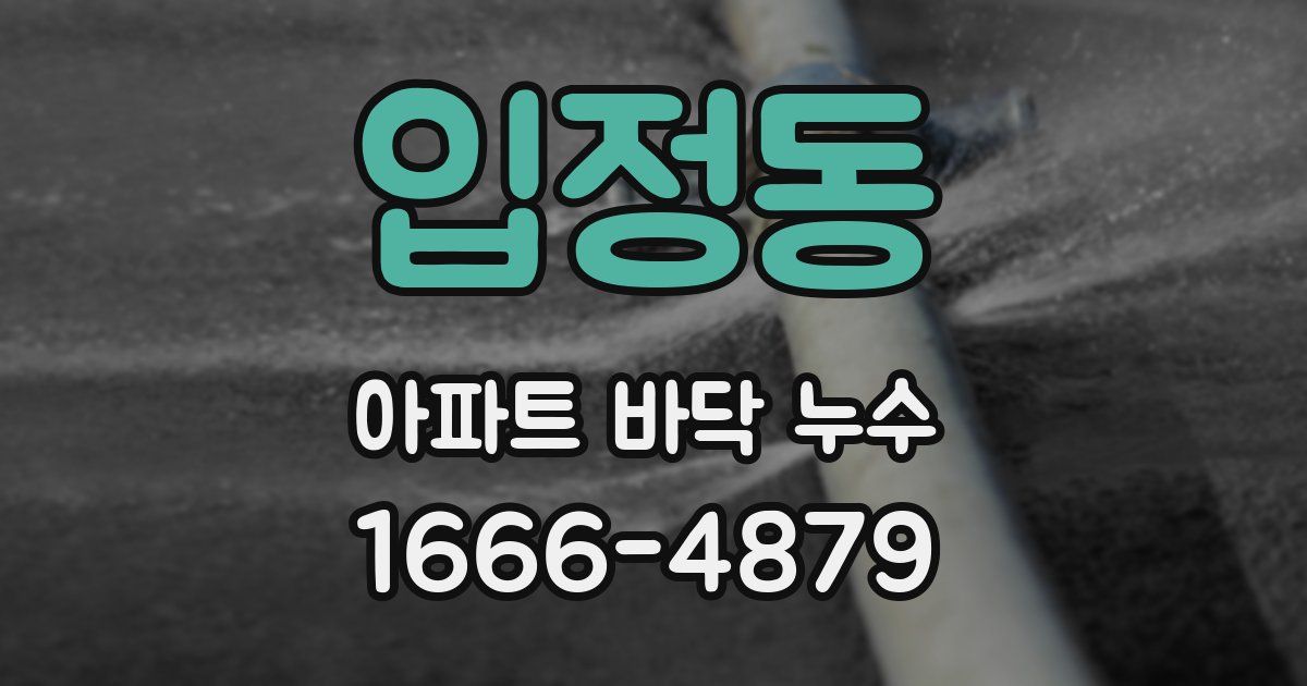 입정동 아파트 바닥 누수