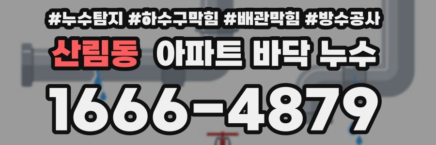 산림동 아파트 바닥 누수