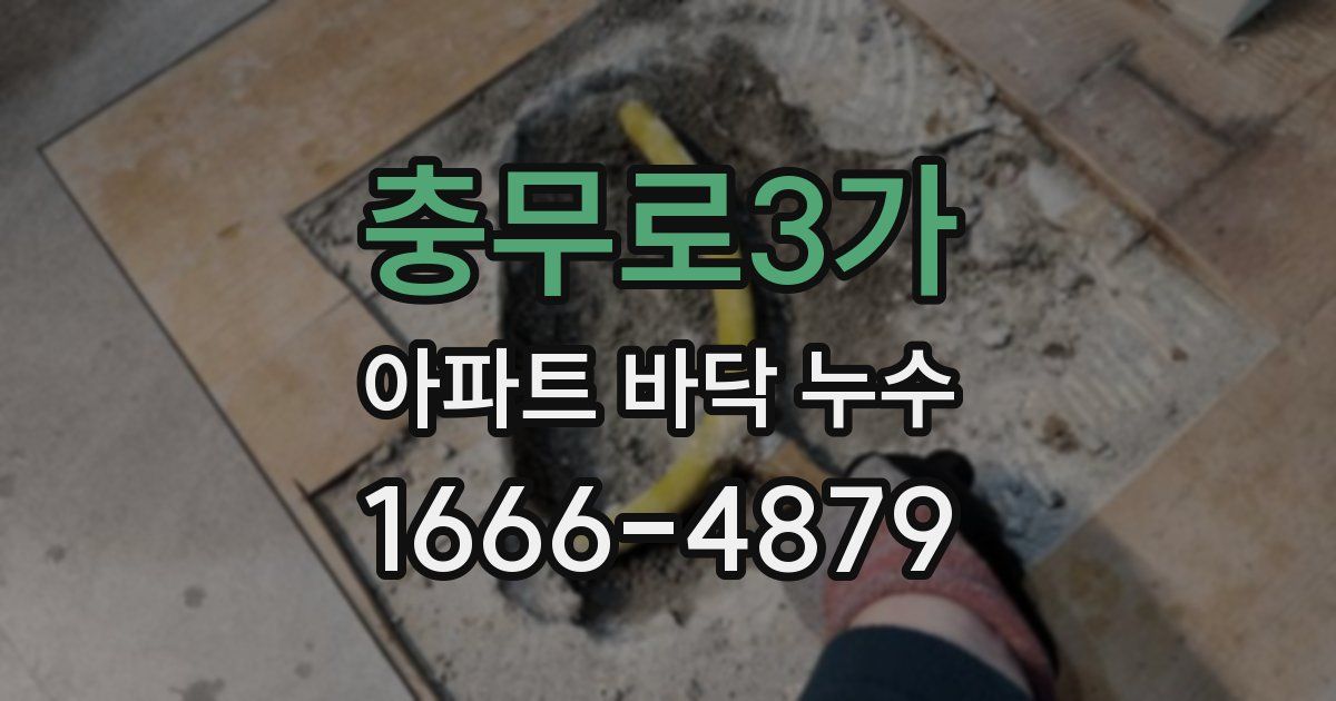 충무로3가 아파트 바닥 누수