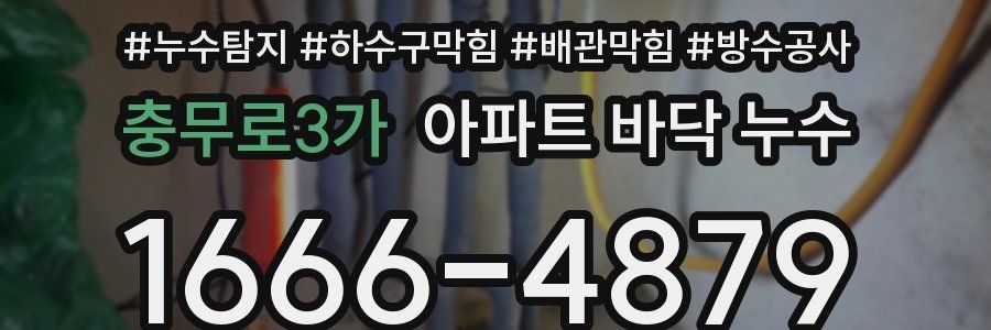 충무로3가 아파트 바닥 누수