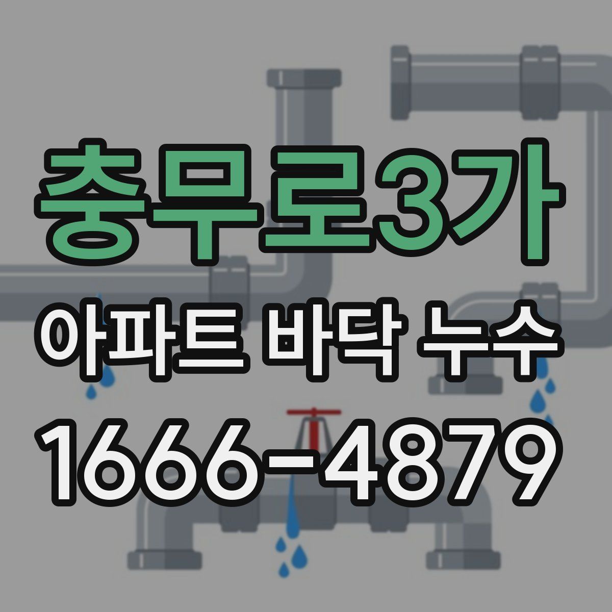 충무로3가 아파트 바닥 누수