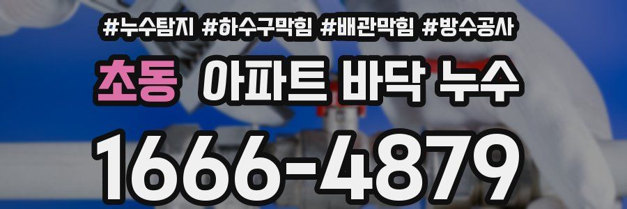 초동 아파트 바닥 누수
