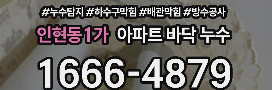 인현동1가 아파트 바닥 누수