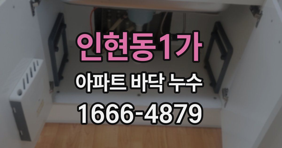 인현동1가 아파트 바닥 누수