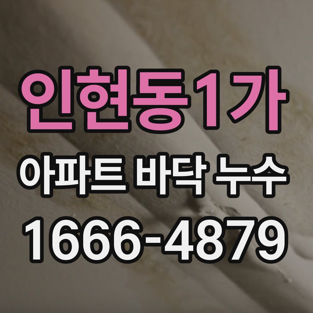 인현동1가 아파트 바닥 누수