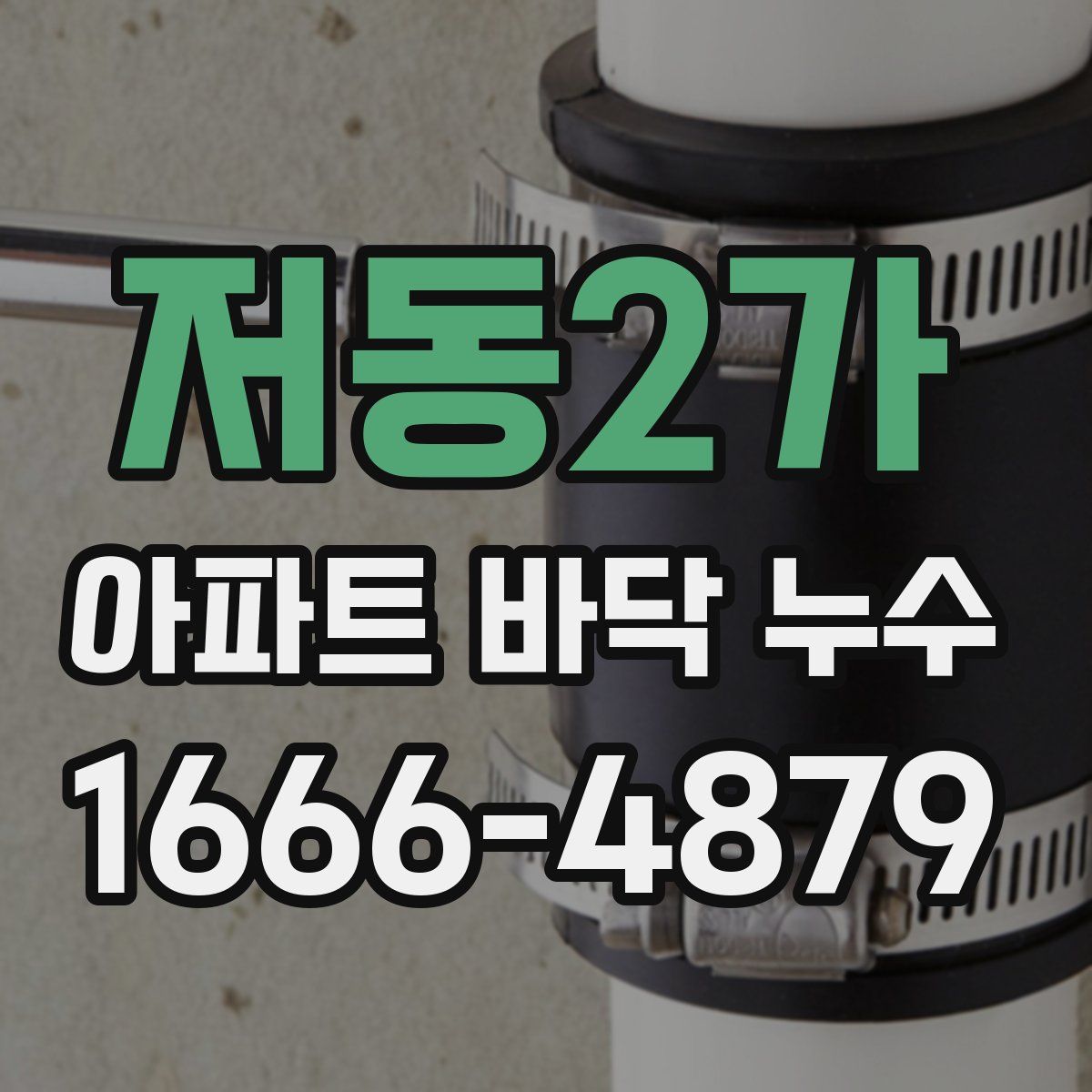 저동2가 아파트 바닥 누수