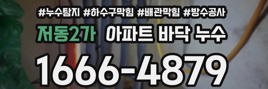저동2가 아파트 바닥 누수