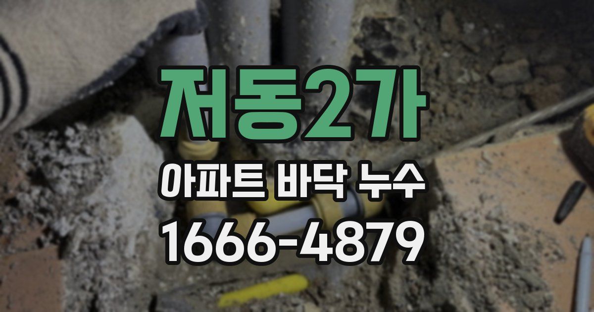저동2가 아파트 바닥 누수