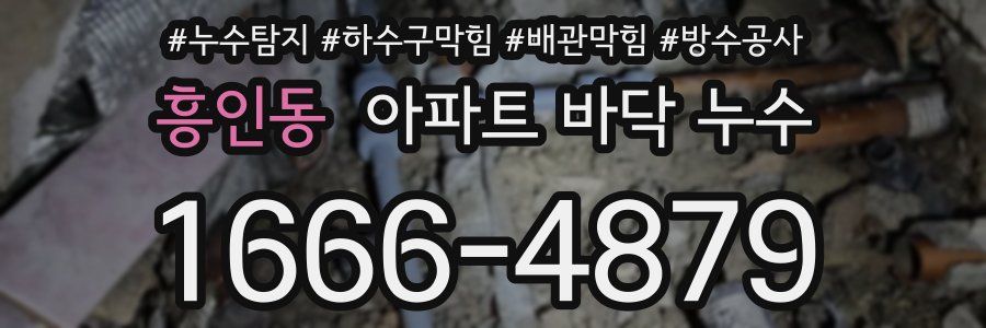 흥인동 아파트 바닥 누수