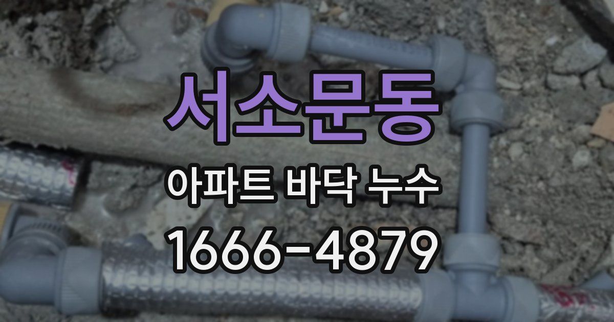 서소문동 아파트 바닥 누수