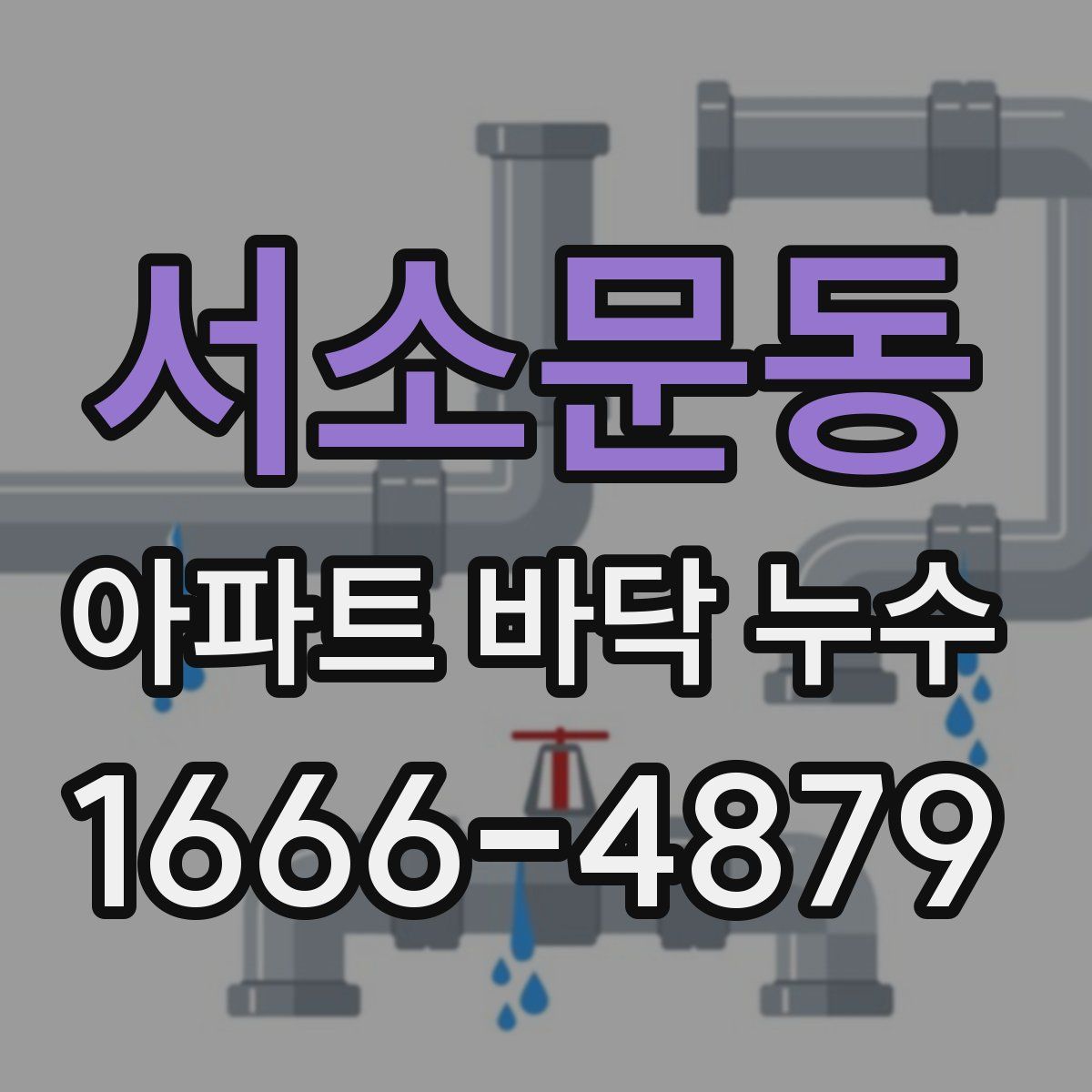 서소문동 아파트 바닥 누수