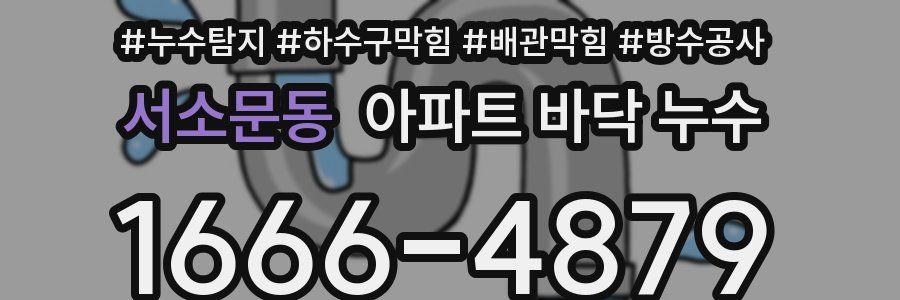서소문동 아파트 바닥 누수