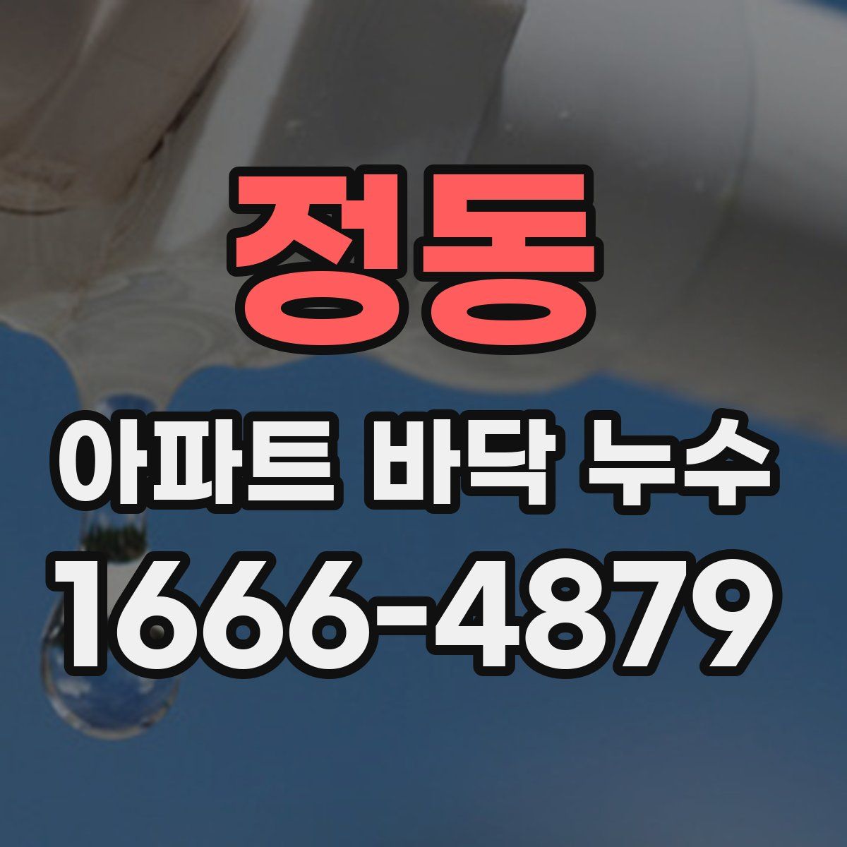 정동 아파트 바닥 누수