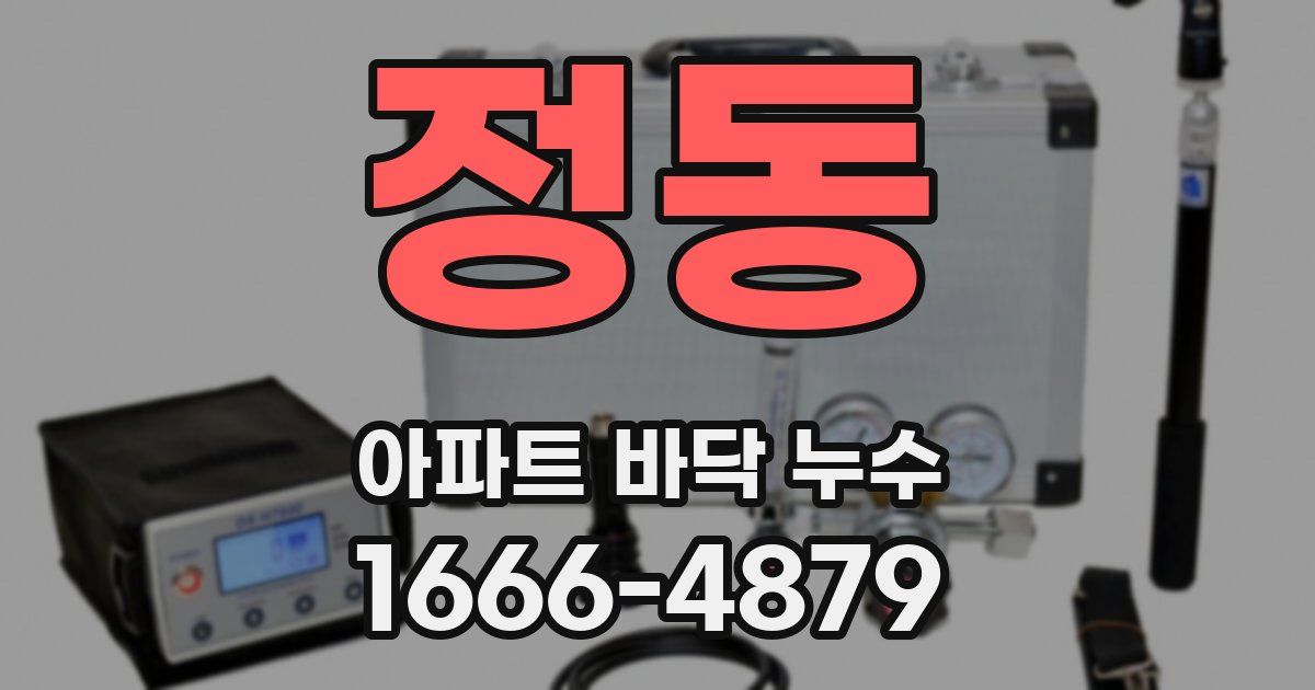 정동 아파트 바닥 누수