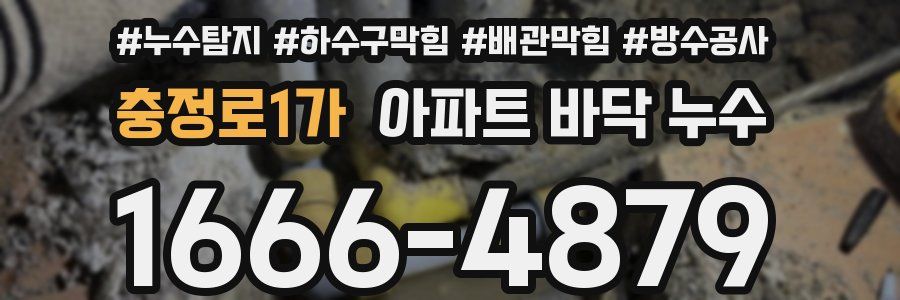 충정로1가 아파트 바닥 누수