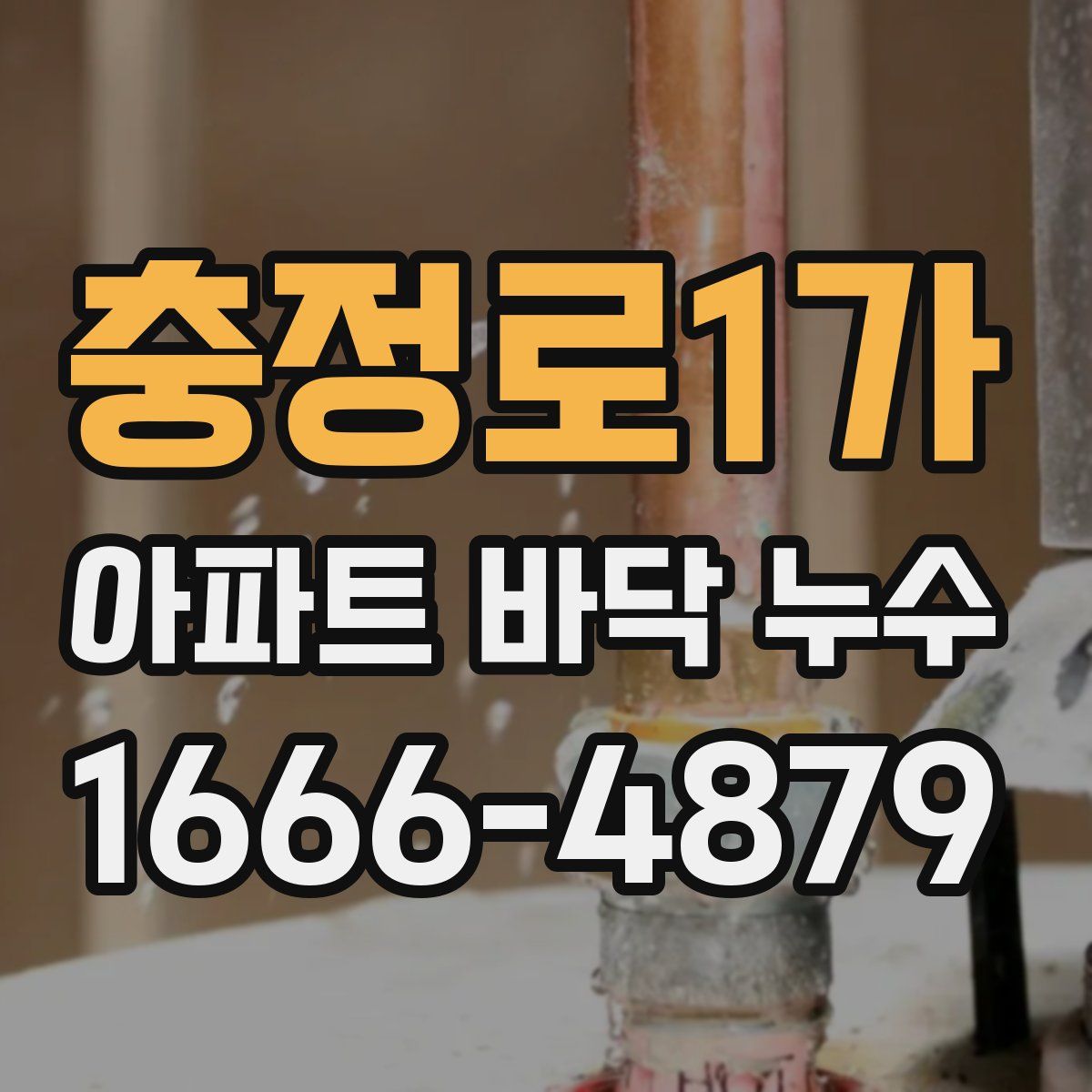 충정로1가 아파트 바닥 누수