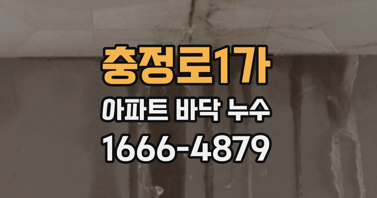 충정로1가 아파트 바닥 누수
