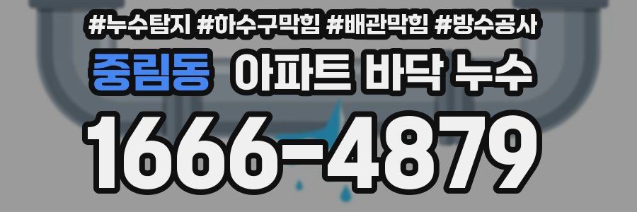 중림동 아파트 바닥 누수