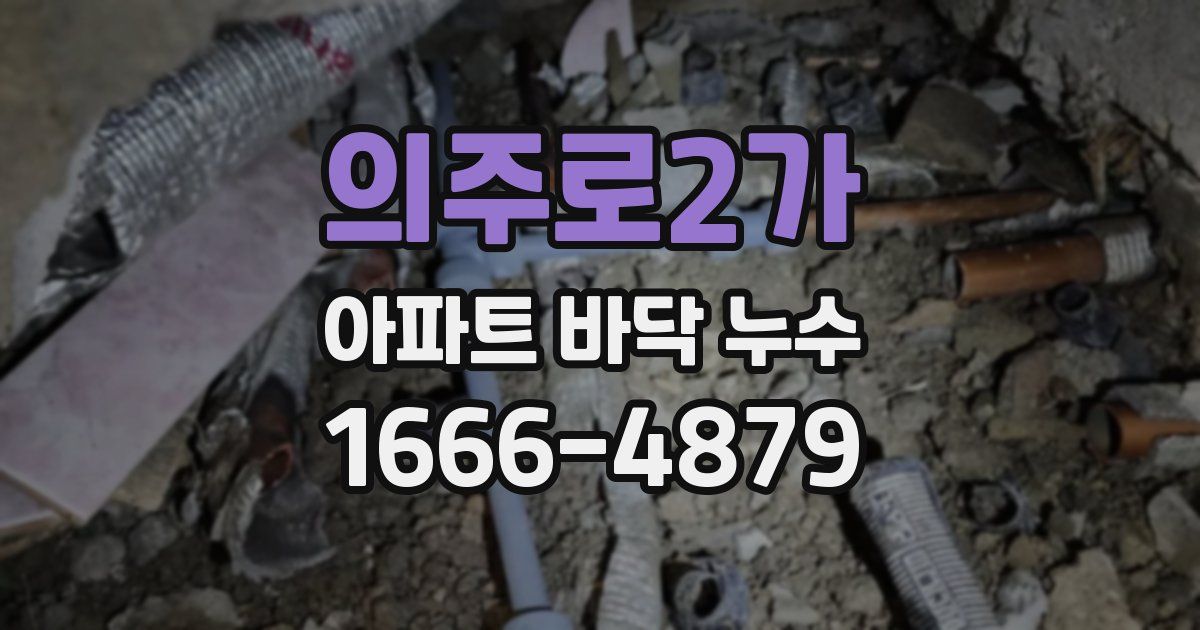 의주로2가 아파트 바닥 누수