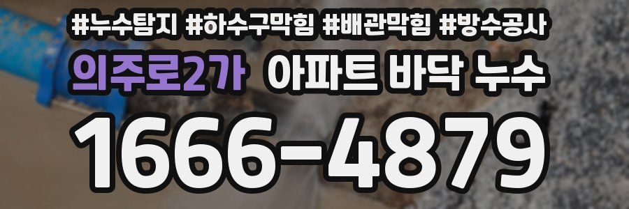 의주로2가 아파트 바닥 누수