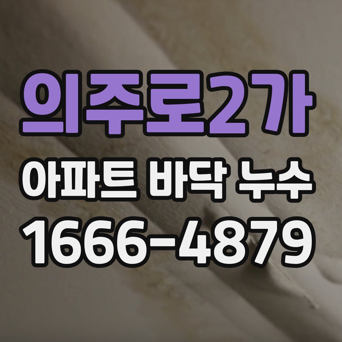 의주로2가 아파트 바닥 누수