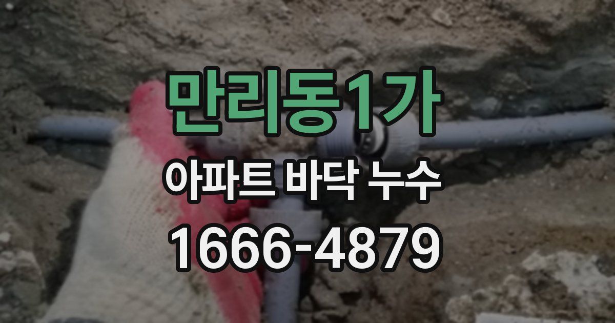 만리동1가 아파트 바닥 누수