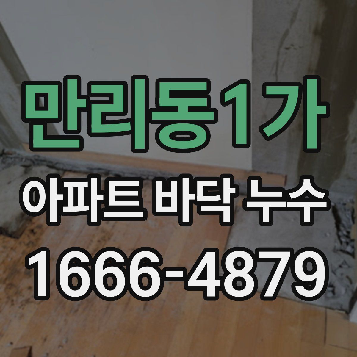 만리동1가 아파트 바닥 누수