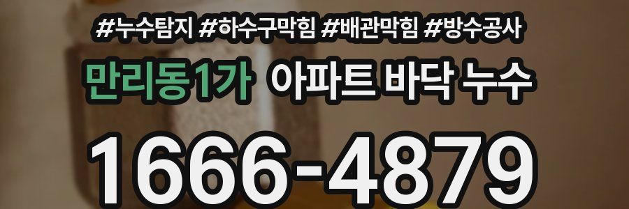 만리동1가 아파트 바닥 누수
