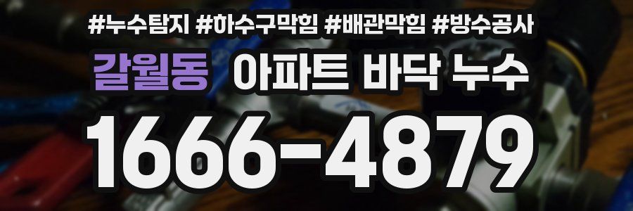 갈월동 아파트 바닥 누수