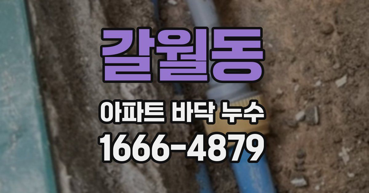 갈월동 아파트 바닥 누수