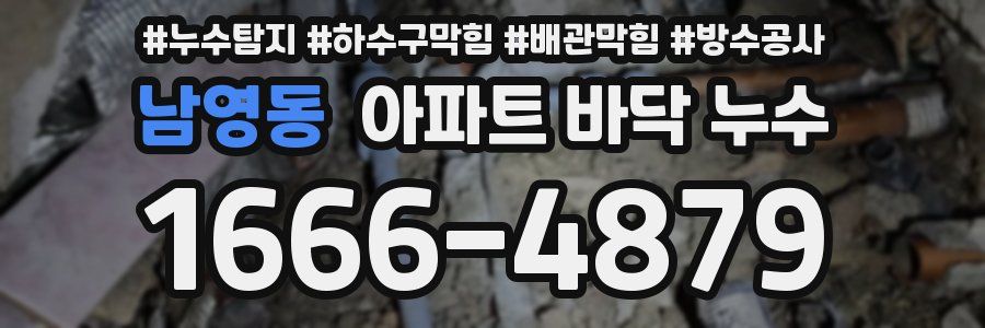 남영동 아파트 바닥 누수