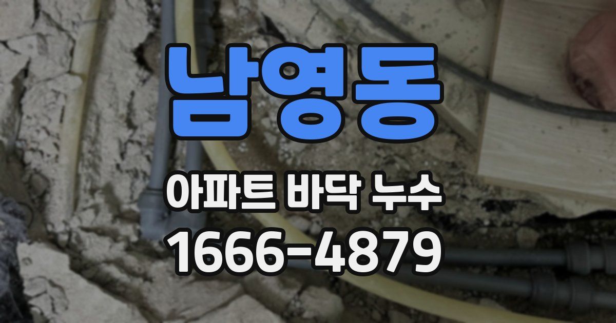 남영동 아파트 바닥 누수
