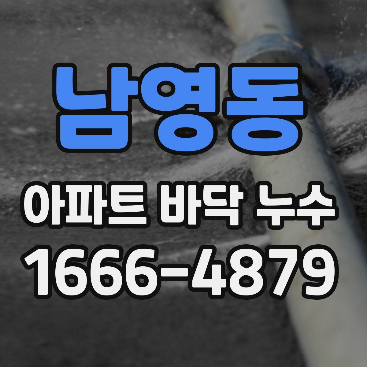 남영동 아파트 바닥 누수