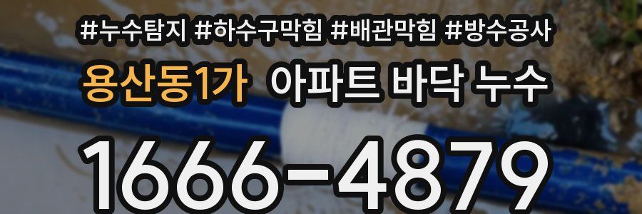 용산동1가 아파트 바닥 누수