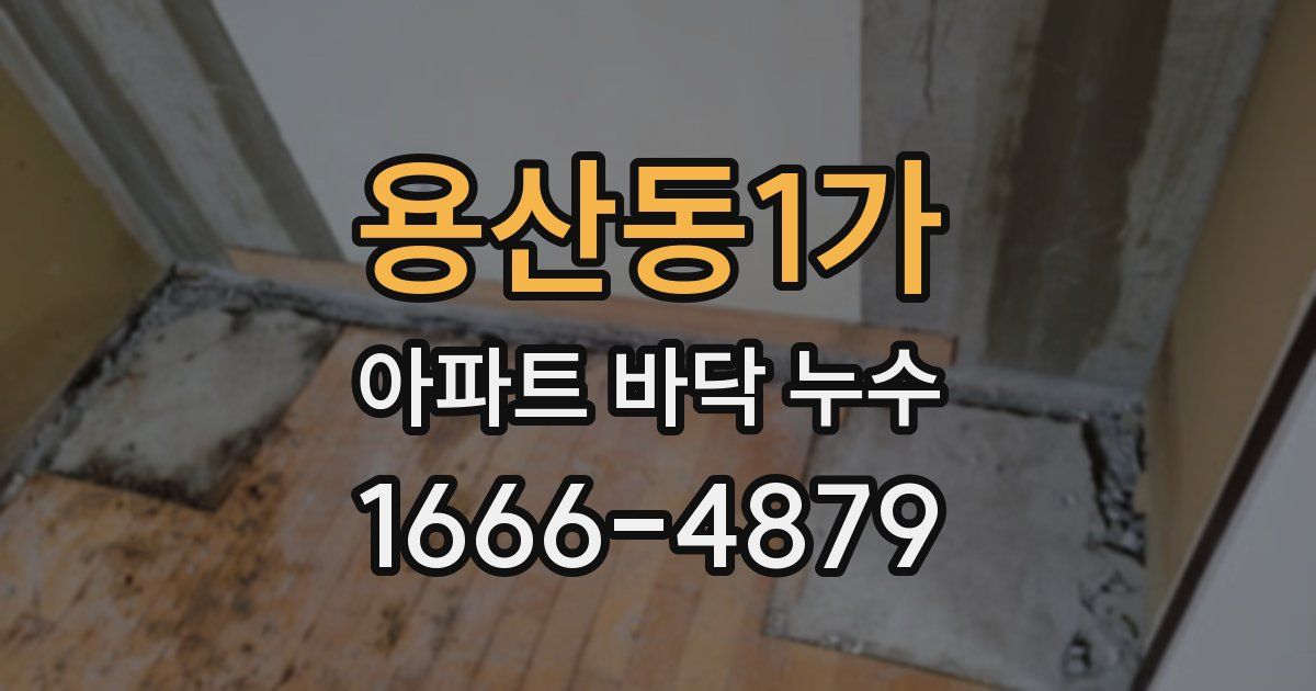 용산동1가 아파트 바닥 누수