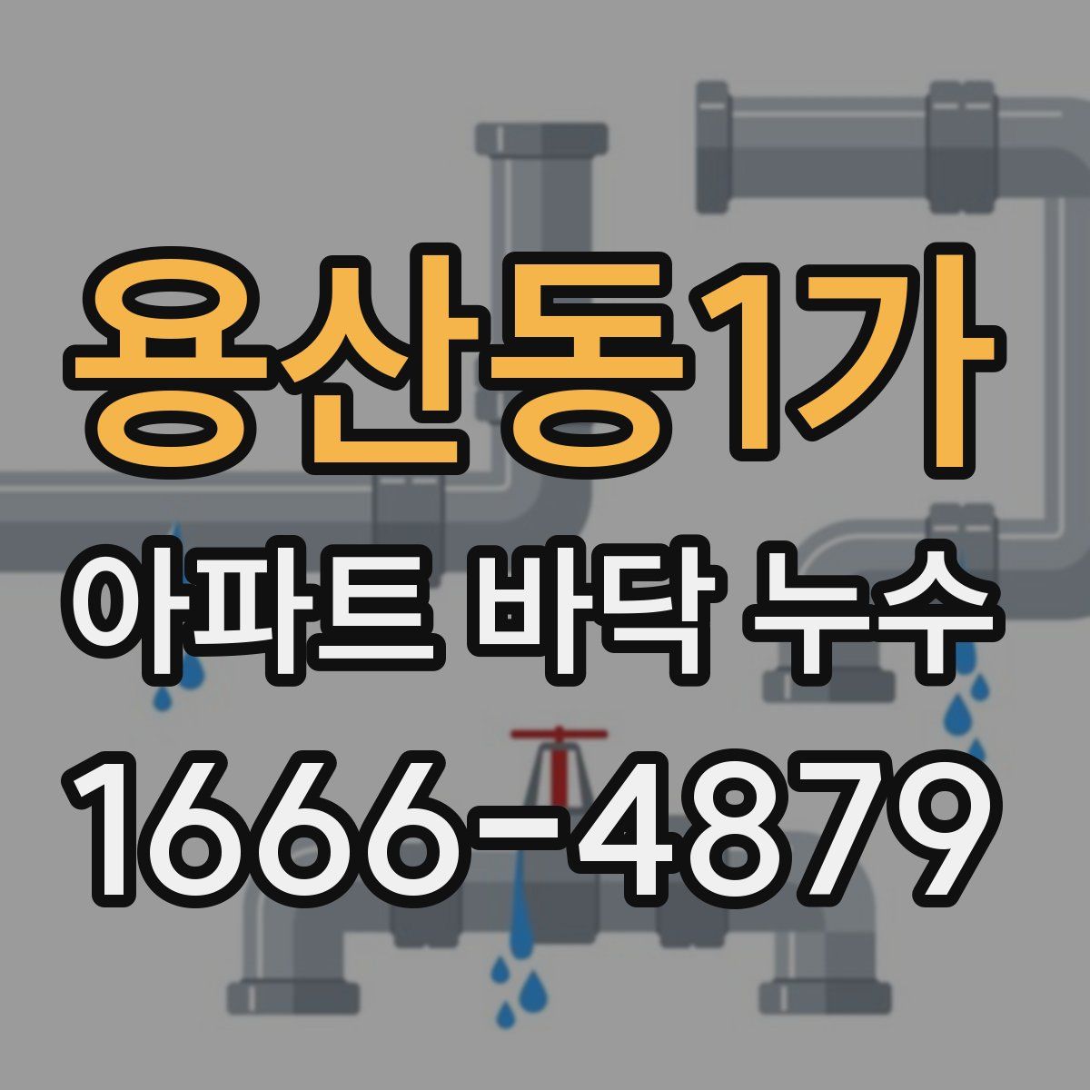 용산동1가 아파트 바닥 누수