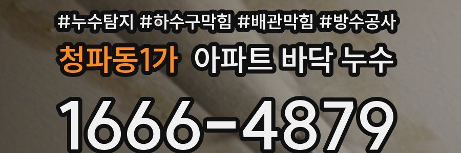 청파동1가 아파트 바닥 누수