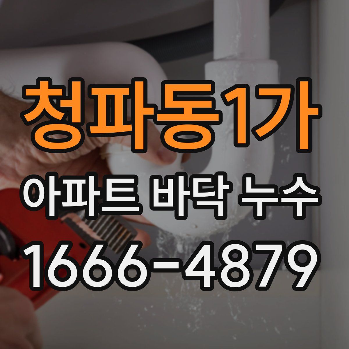 청파동1가 아파트 바닥 누수